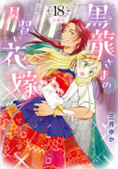 【分冊版】黒龍さまの見習い花嫁 18 のサムネイル