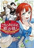 ごめんあそばせ、殿方様！ ～100人のイケメンとのフラグはすべて折らせていただきます～: 1【イラスト特典付】 (comic LAKE)