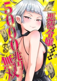 悪徳令嬢5000兆円無双 3 (ヤングジャンプコミックス)
