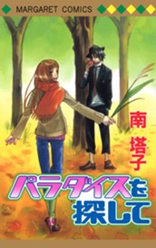 パラダイスを探して のサムネイル