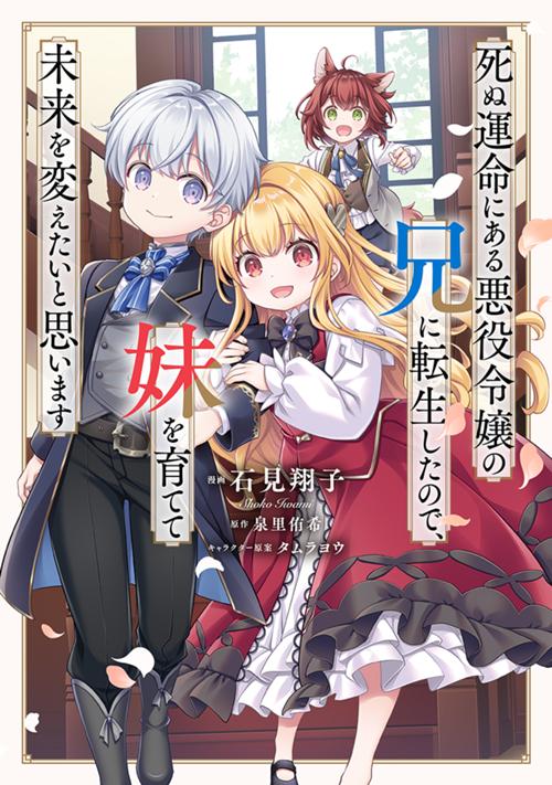 死ぬ運命にある悪役令嬢の兄に転生したので、妹を育てて未来を変えたいと思います　～世界最強はオレだけど、世界最カワは妹に違いない～