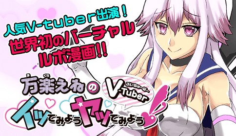 万楽えねのv Tuberイってみようヤってみよう 万楽えね 002 バーチャルのじゃロリ狐娘youtuberおじさん 前編 マガポケ