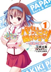 パパのいうことを聞きなさい！—空色の響き— 1 のサムネイル