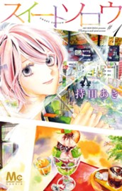 スイートソロウ 1 のサムネイル