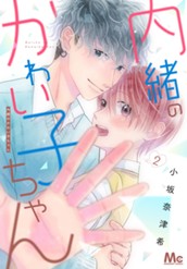 内緒のかわい子ちゃん 2 のサムネイル