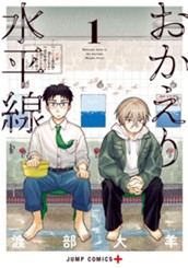 おかえり水平線 1 のサムネイル