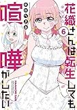 花織さんは転生しても喧嘩がしたい(6) (モーニングKC)