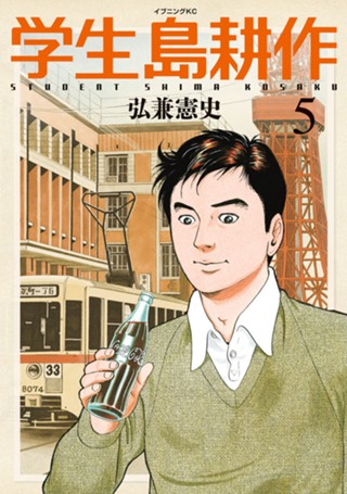 学生 島耕作 - 弘兼憲史 / 学生 島耕作（1） | コミックDAYS