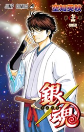 銀魂 モノクロ版 74 のサムネイル