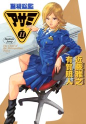 警視総監アサミ カラー版 11 のサムネイル