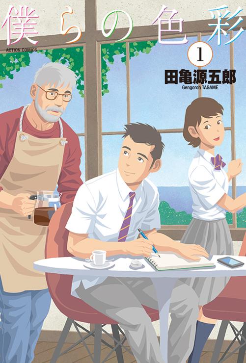 僕らの色彩