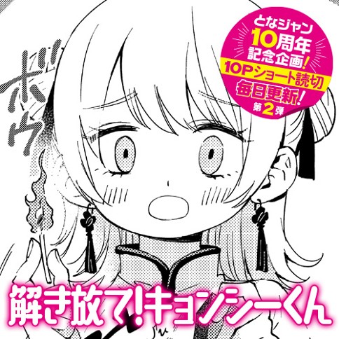 解き放て！キョンシーくん