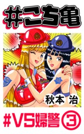 #こち亀 227 #VS婦警‐3 のサムネイル