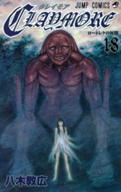 CLAYMORE 18 のサムネイル