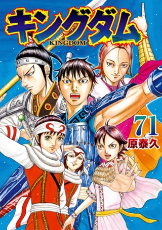 キングダム 72 - 原泰久 | 少年ジャンプ＋