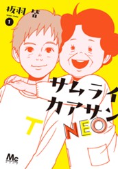 サムライカアサンNEO 1 のサムネイル