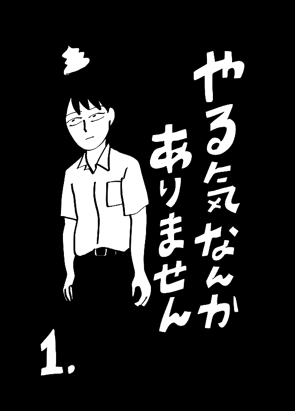 やる気なんかありません 1話 - ジャンプルーキー！