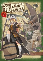 竜と勇者と配達人 5 のサムネイル