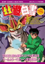 幽★遊★白書 アニメコミックス のサムネイル