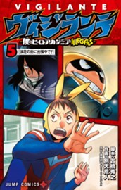 ヴィジランテ-僕のヒーローアカデミア ILLEGALS- 5 のサムネイル
