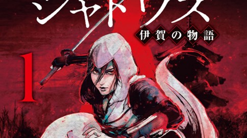 アサシンクリードシャドウズ　伊賀の物語
