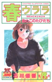 春ウララ 5 のサムネイル