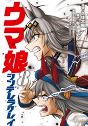 ウマ娘 シンデレラグレイ 8 のサムネイル