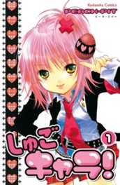 しゅごキャラ！（１） のサムネイル