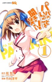 パパのいうことを聞きなさい！ 1 のサムネイル