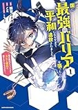 国に最強のバリアを張ったら平和になりすぎて追放されました。~俺の魔法がヤバすぎて、美女と魔族に囲まれてるんだが!?~ (1) (アース・スター コミックス)