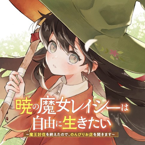 暁の魔女レイシーは自由に生きたい　～魔王討伐を終えたので、のんびりお店を開きます～