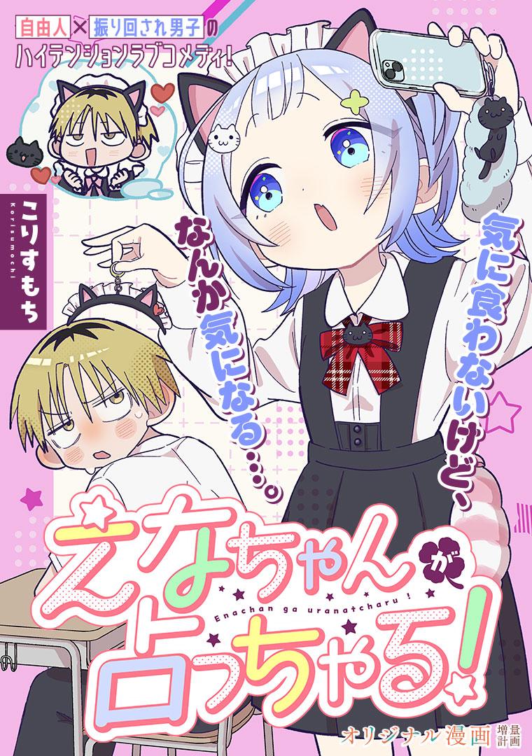 えなちゃんが占っちゃる！