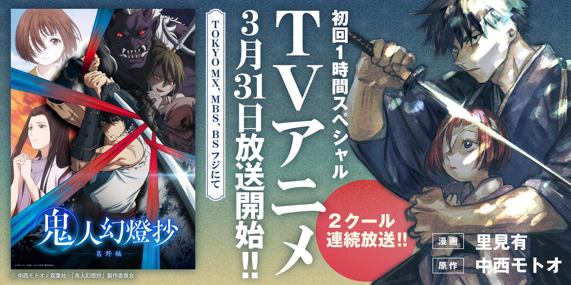 鬼人幻燈抄アニメ化キャンペーン
