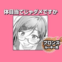 体目当てじゃダメですか/2026年7月期ブロンズルーキー賞