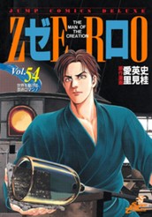 ゼロ THE MAN OF THE CREATION 54 のサムネイル