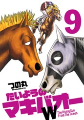 たいようのマキバオーW 9 のサムネイル