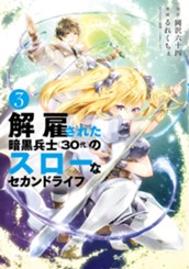 解雇された暗黒兵士（３０代）のスローなセカンドライフ（３） のサムネイル
