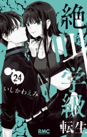 絶叫学級 転生 24 のサムネイル