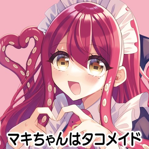 マキちゃんはタコメイド