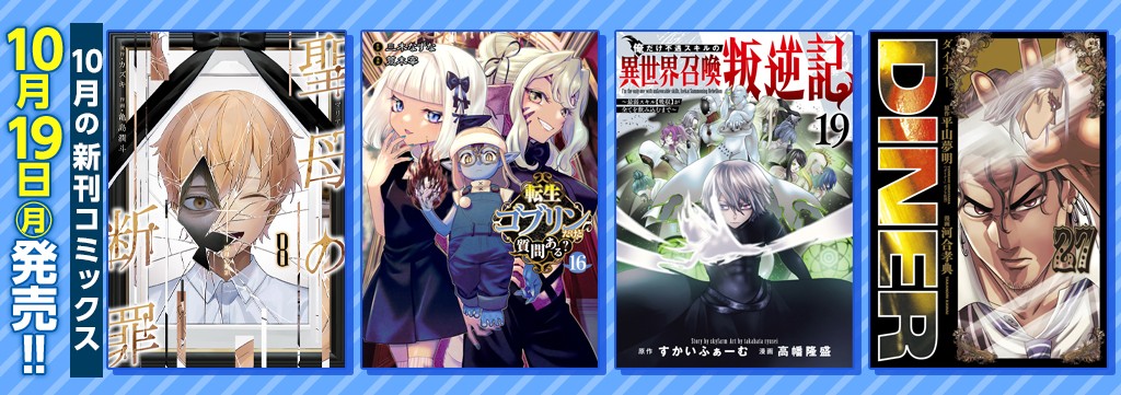 10月の新刊コミックス②