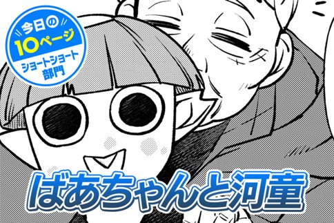 【今日の10ページ】ばあちゃんと河童