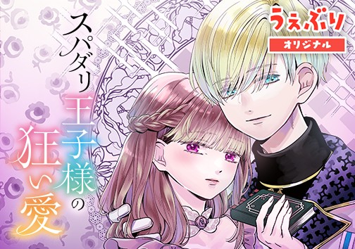 スパダリ王子様の狂い愛