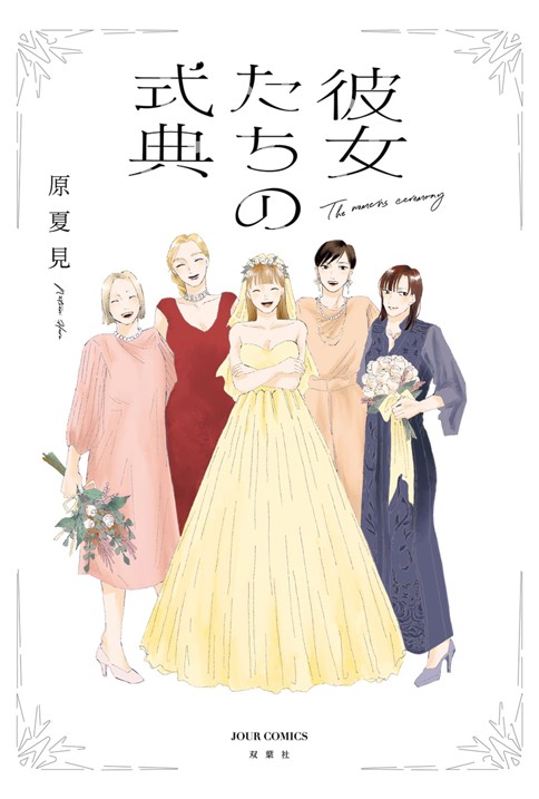 彼女たちの式典