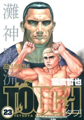 TOUGH―タフ― 23 のサムネイル