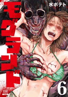 【電子限定】モグランド　第⑥巻