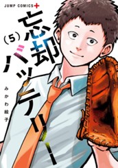 忘却バッテリー 5 のサムネイル