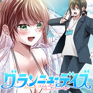 グランニューデイズ