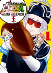 ブルペンキャッチャー真壁満人 1 のサムネイル