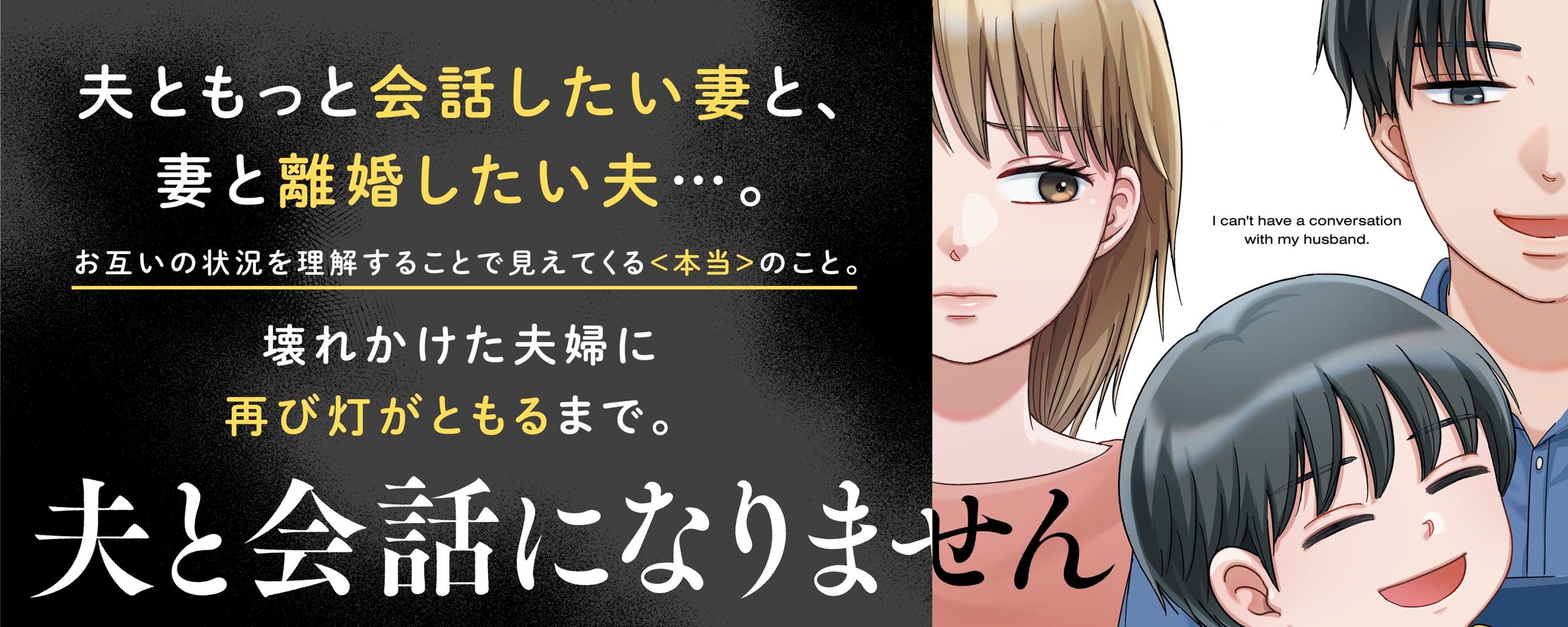 夫と会話になりません