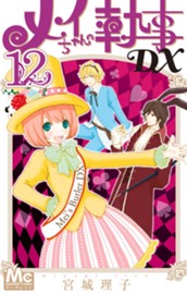 メイちゃんの執事DX 12 のサムネイル